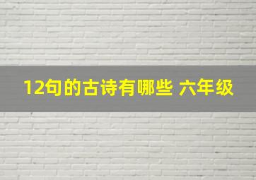 12句的古诗有哪些 六年级